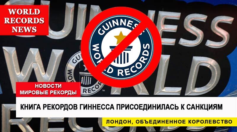 Guinness World Records прекратила регистрацию рекордсменов из России и Белоруссии