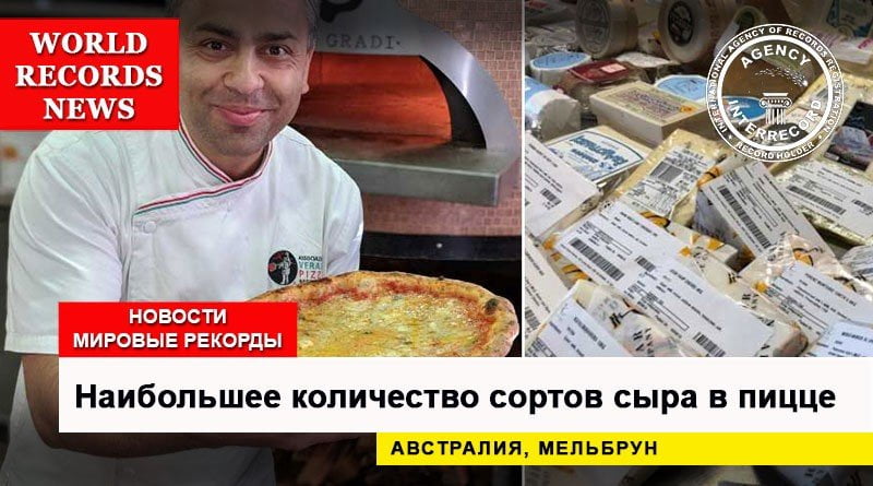 Наибольшее количество сортов сыра в пицце