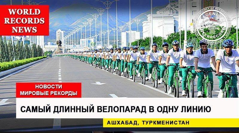 Самый длинный велосипедный парад в одну линию
