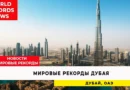 Мировые рекорды Дубая