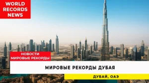 Мировые рекорды Дубая