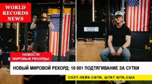 Рекорд выносливости: 10 001 подтягивание за 24 часа
