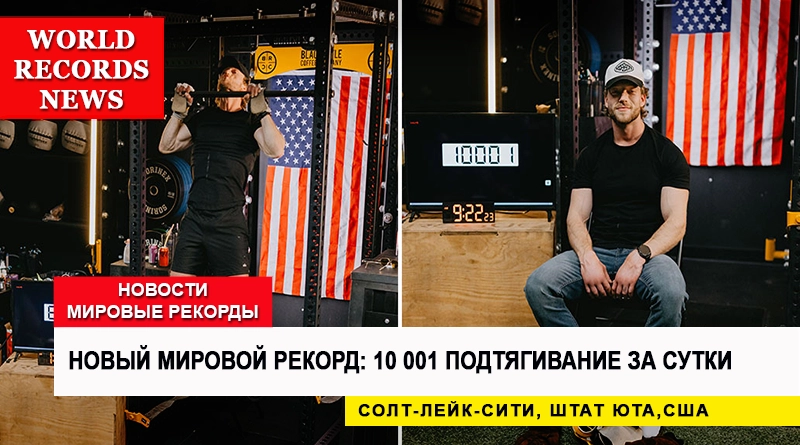 Рекорд выносливости: 10 001 подтягивание за 24 часа