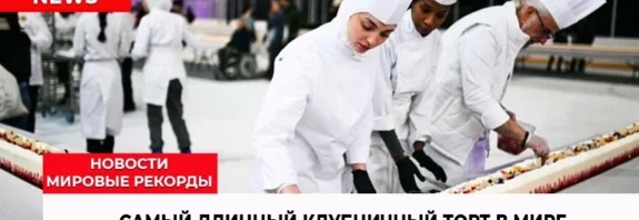 Самый длинный клубничный торт в мире