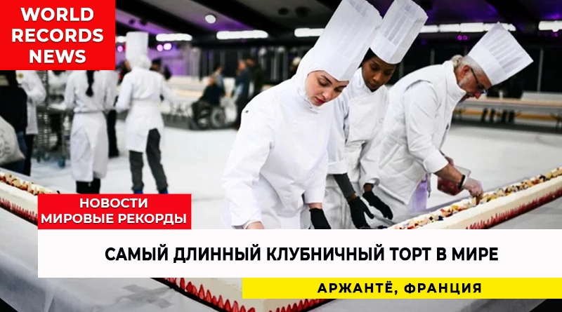 Самый длинный клубничный торт в мире