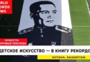 Гигантская фотомозаика Бауыржана Момышулы, созданная детьми в Астане