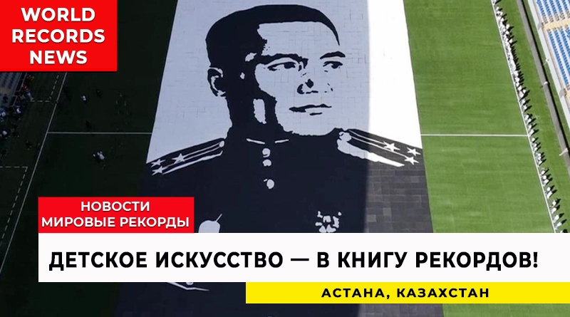 Гигантская фотомозаика Бауыржана Момышулы, созданная детьми в Астане