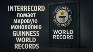 INTERRECORD победил Guinness World Records в суде: мировой прецедент