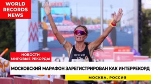 Московский марафон зарегистрирован как интеррекорд