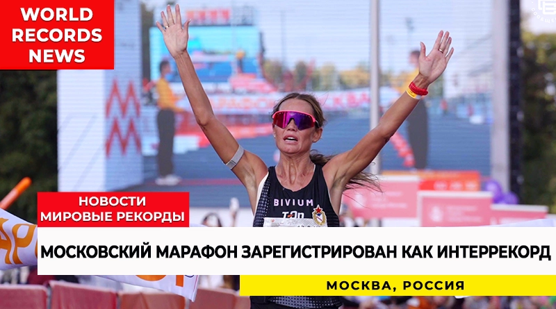 Московский марафон зарегистрирован как интеррекорд