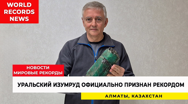 Уральский изумруд официально признан интеррекордом INTERRECORD
