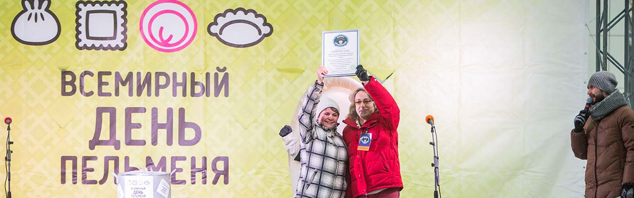 Самое большое количество съеденных пельменей